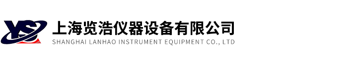 上海覽浩儀器設(shè)備有限公司